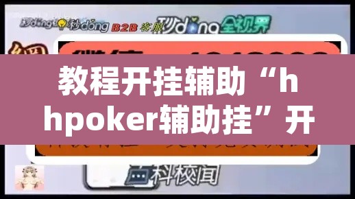 教程开挂辅助“hhpoker辅助挂	”开挂辅助脚本+详细开挂安装教程