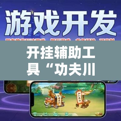 开挂辅助工具“功夫川麻有挂吗”(透视)其实确实有挂