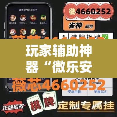 玩家辅助神器“微乐安徽麻将怎么开挂吗”(透视挂)辅助透视教程