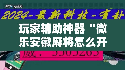 玩家辅助神器“微乐安徽麻将怎么开挂吗”(透视挂)辅助透视教程