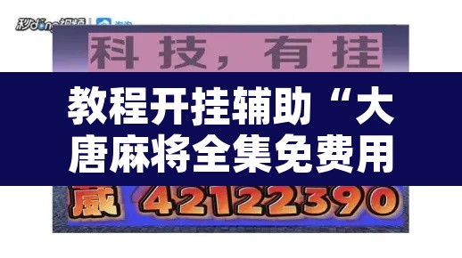 教程开挂辅助“大唐麻将全集免费用挂”附辅助神器开挂脚本详细步骤