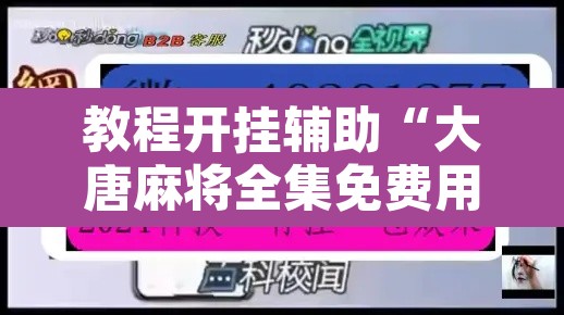 教程开挂辅助“大唐麻将全集免费用挂	”附辅助神器开挂脚本详细步骤