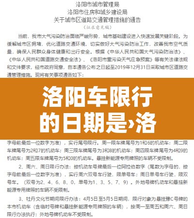 洛阳车限行的日期是›洛阳车限行的日期是几点