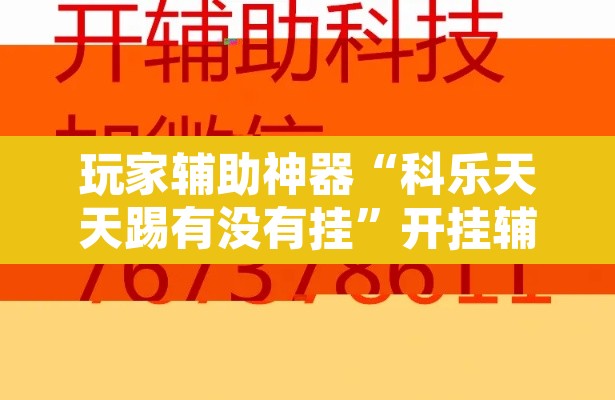 玩家辅助神器“科乐天天踢有没有挂”开挂辅助脚本+详细开挂安装教程