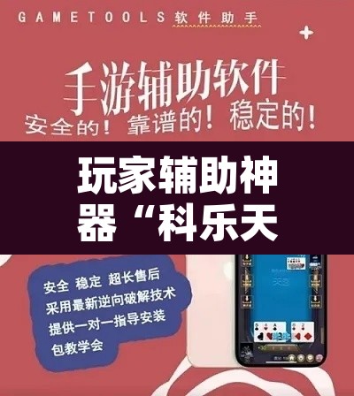 玩家辅助神器“科乐天天踢有没有挂”开挂辅助脚本+详细开挂安装教程
