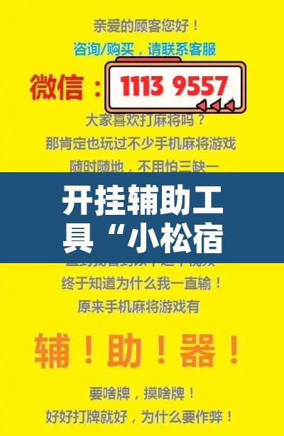 开挂辅助工具“小松宿松麻将有挂吗可以开挂吗	”开挂辅助脚本+详细开挂安装教程