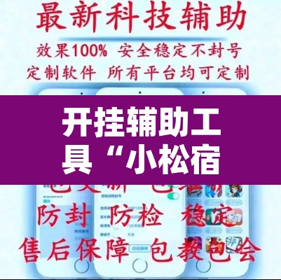 开挂辅助工具“小松宿松麻将有挂吗可以开挂吗”开挂辅助脚本+详细开挂安装教程