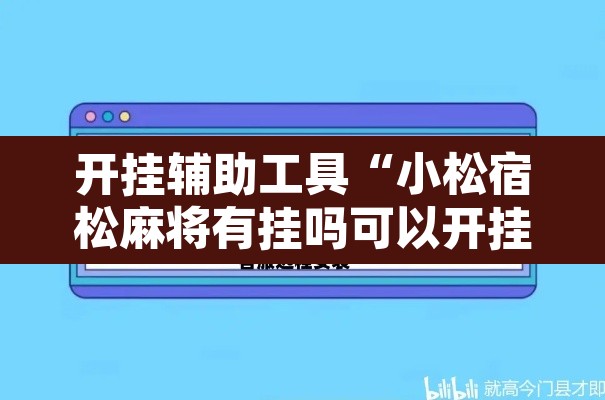 开挂辅助工具“小松宿松麻将有挂吗可以开挂吗”开挂辅助脚本+详细开挂安装教程