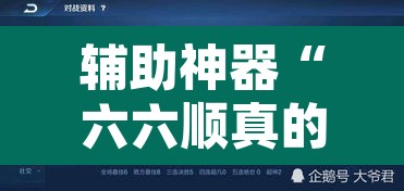 辅助神器“六六顺真的有挂吗”其实确实有挂