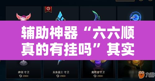 辅助神器“六六顺真的有挂吗	”其实确实有挂