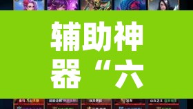 辅助神器“六六顺真的有挂吗”其实确实有挂