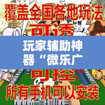 玩家辅助神器“天天保定麻将外卦神器下载安装	”附辅助神器开挂脚本详细步骤
