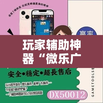 玩家辅助神器“微乐广西麻将开挂教程	”其实确实有挂