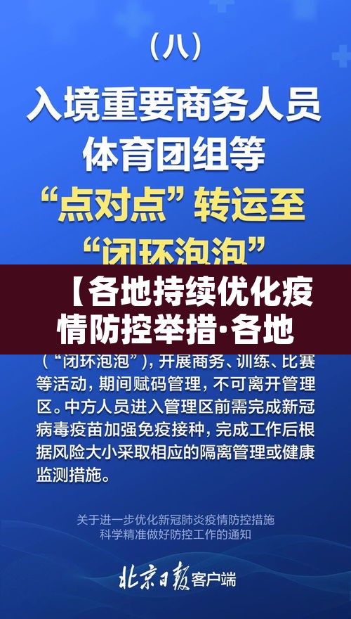 【各地持续优化疫情防控举措·各地采取有力措施加强疫情防控】 【各地持续优化疫情防控举措·各地采取有力措施加强疫情防控】