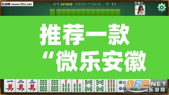 推荐一款“微乐安徽麻将万能开挂器	”附辅助神器开挂脚本详细步骤