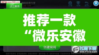 推荐一款“微乐安徽麻将万能开挂器	”附辅助神器开挂脚本详细步骤