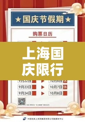 上海国庆限行嘛吗 → 上海国庆限行时间安排