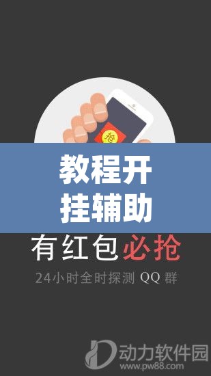 教程开挂辅助“微乐跑得快免费开挂神器下载”(透视)其实确实有挂