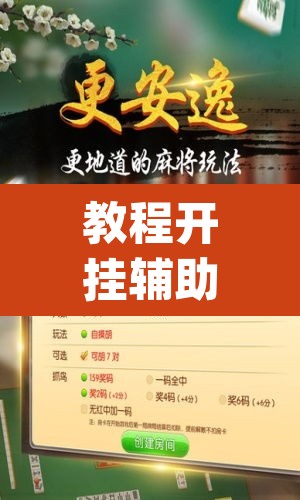 教程开挂辅助“微乐跑得快免费开挂神器下载”(透视)其实确实有挂