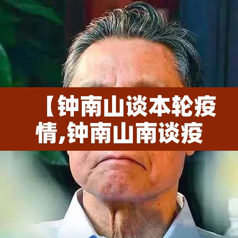 【钟南山谈本轮疫情,钟南山南谈疫情】