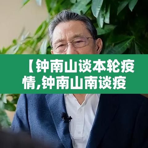 【钟南山谈本轮疫情,钟南山南谈疫情】