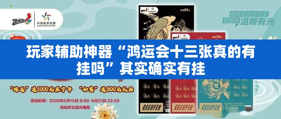 玩家辅助神器“鸿运会十三张真的有挂吗	”其实确实有挂