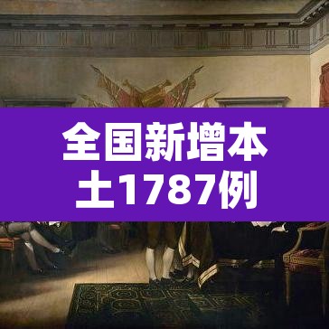 全国新增本土1787例：全国新增本土案例