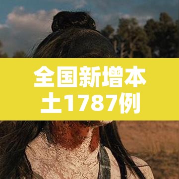 全国新增本土1787例：全国新增本土案例