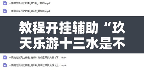 教程开挂辅助“玖天乐游十三水是不是有挂”开挂辅助脚本+详细开挂安装教程