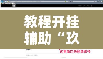 教程开挂辅助“玖天乐游十三水是不是有挂”开挂辅助脚本+详细开挂安装教程