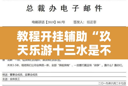 教程开挂辅助“玖天乐游十三水是不是有挂”开挂辅助脚本+详细开挂安装教程