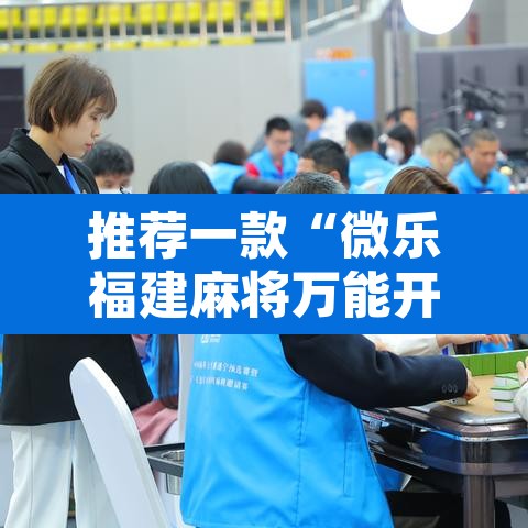 推荐一款“微乐福建麻将万能开挂器通用版”附辅助神器开挂脚本详细步骤
