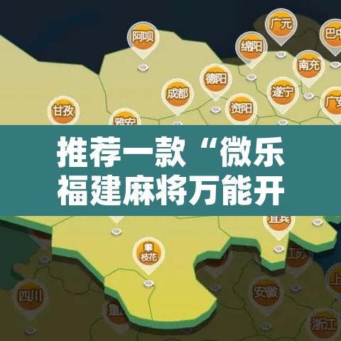 推荐一款“微乐福建麻将万能开挂器通用版”附辅助神器开挂脚本详细步骤