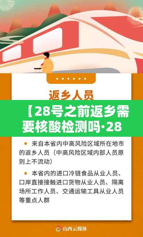 【28号之前返乡需要核酸检测吗·28号之前返乡需要核酸检测吗不跨省】