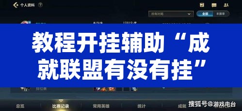 教程开挂辅助“成就联盟有没有挂”(透视)其实确实有挂
