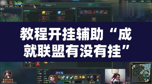 教程开挂辅助“成就联盟有没有挂”(透视)其实确实有挂