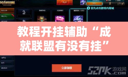 教程开挂辅助“成就联盟有没有挂”(透视)其实确实有挂