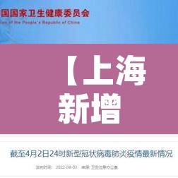【上海新增本土确诊3例无症状7例·上海新增本土确诊病例3例】