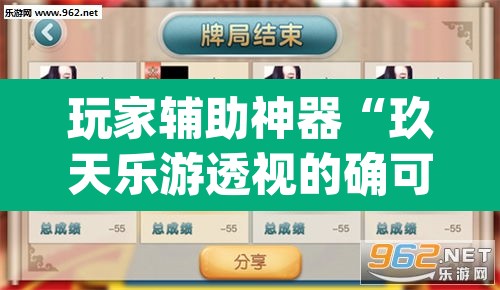 玩家辅助神器“玖天乐游透视的确可以	”(透视挂)辅助透视教程