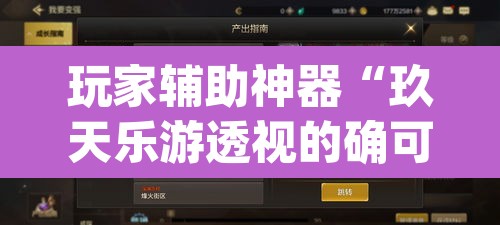 玩家辅助神器“玖天乐游透视的确可以”(透视挂)辅助透视教程