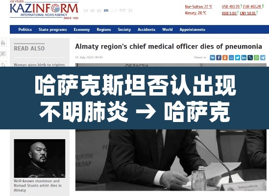哈萨克斯坦否认出现不明肺炎 → 哈萨克斯坦新冠肺炎确诊病例 哈萨克斯坦否认出现不明肺炎 → 哈萨克斯坦新冠肺炎确诊病例