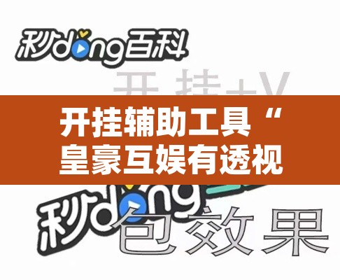 开挂辅助工具“皇豪互娱有透视挂吗”其实确实有挂