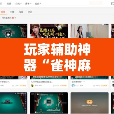 玩家辅助神器“雀神麻将免费开挂教程	”其实确实有挂