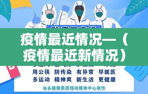 疫情最近情况—(疫情最近新情况) 疫情最近情况—(疫情最近新情况)