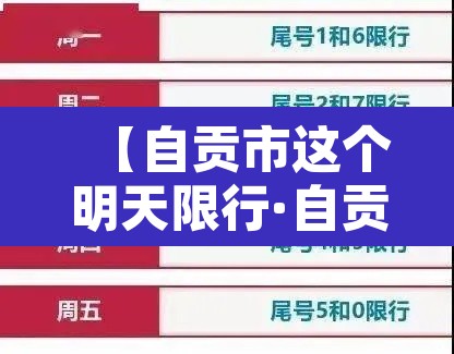 【自贡市这个明天限行·自贡今天限行解除了吗】
