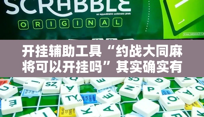 开挂辅助工具“约战大同麻将可以开挂吗”其实确实有挂