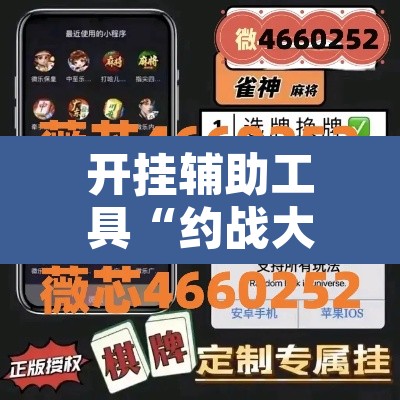 开挂辅助工具“约战大同麻将可以开挂吗	”其实确实有挂