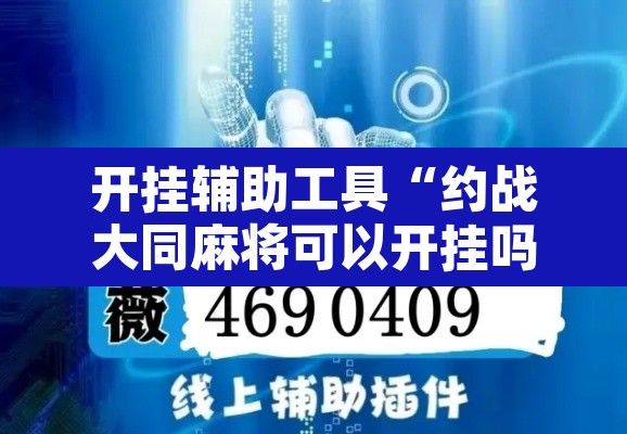 开挂辅助工具“约战大同麻将可以开挂吗”其实确实有挂