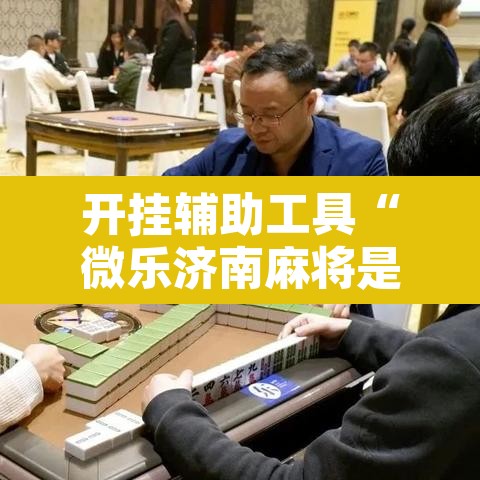 开挂辅助工具“微乐济南麻将是不是有挂”其实确实有挂