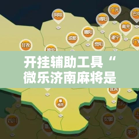 开挂辅助工具“微乐济南麻将是不是有挂	”其实确实有挂